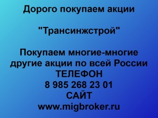 Купим акции Трансинжстрой в Москве
