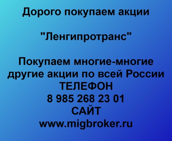 Продать акции Ленгипротранс  в Санкт-Петербурге