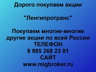 Продать акции Ленгипротранс в Санкт-Петербурге