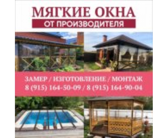 Мягкие окна для беседок  в Рузе