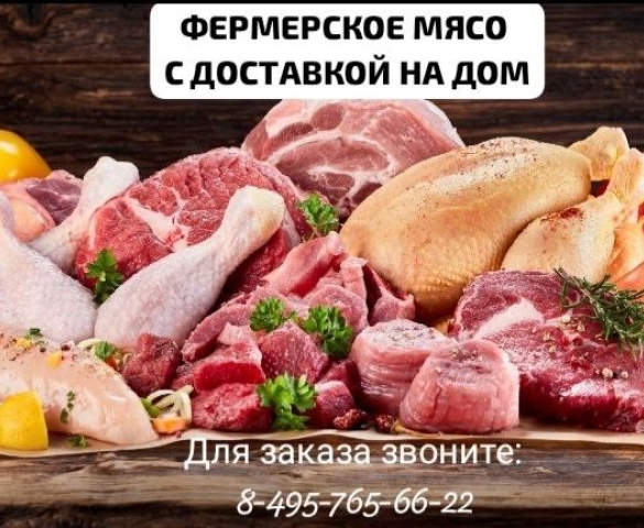 Фермерское мясо  в Москве