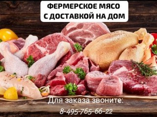 Фермерское мясо в Москве