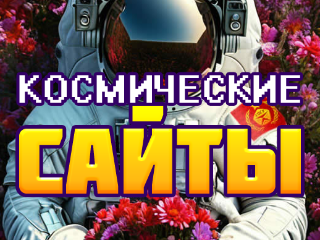 Сайты АСТРА★ГОСТ