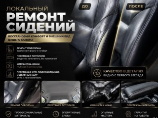 Перетяжка и ремонт салона автомобиля в Уфа