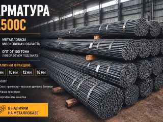 Арматура А500С 8, 10, 12, 16 мм  опт от 100 тонн в Москва