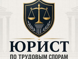 Юрист по трудовым спорам онлайн в Москве